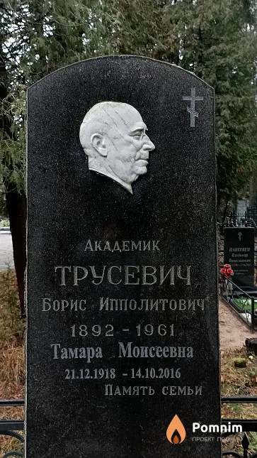 Трусевич Тамара Моисеевна