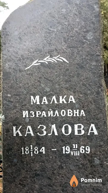 Казлова Малка Израйловна