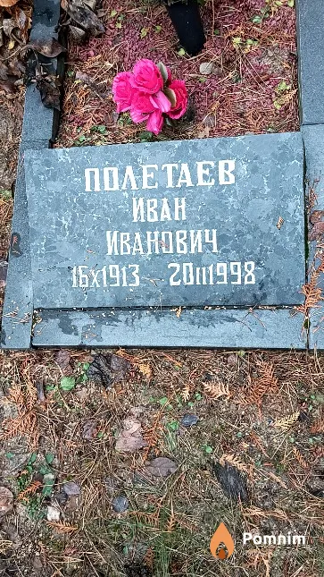 Полетаев Иван Иванович