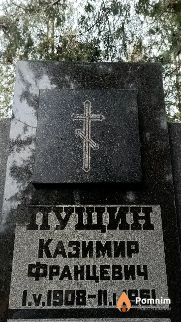 Пущин Казимир Францевич