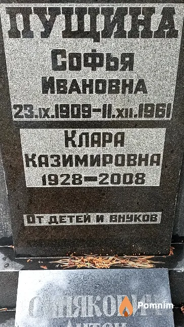 Пущина Софья Ивановна