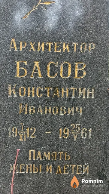 Басов Константин Иванович