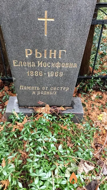 Рынг Елена Иосифовна