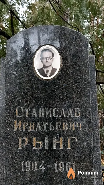 Рынг Станислав Игнатьевич