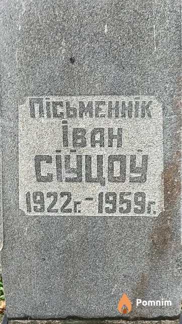 Сіўцоў Іван Кузьміч