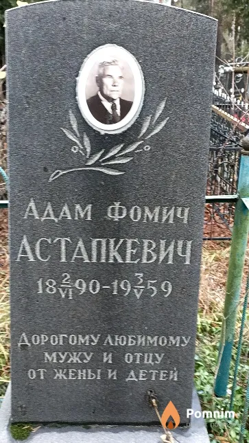 Астапкевич Адам Фомич
