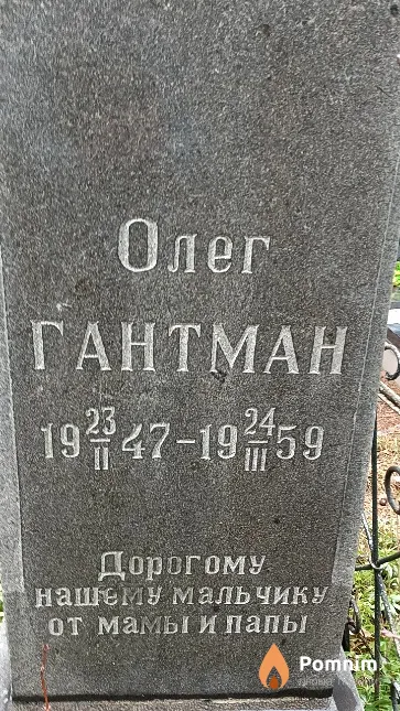 Гантман Олег
