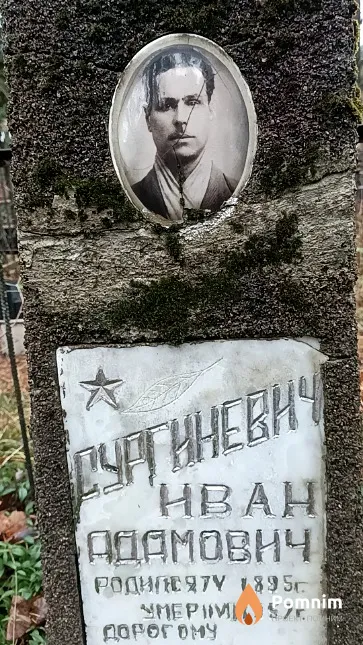 Сургиневич Иван Адамович