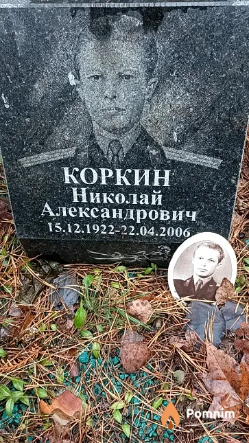 Коркин Николай Александрович