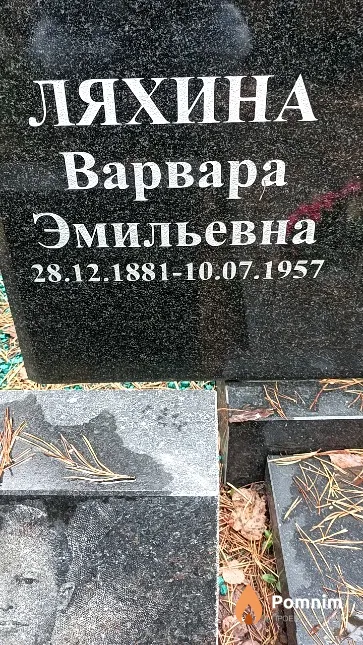Ляхина Варвара Эмильевна