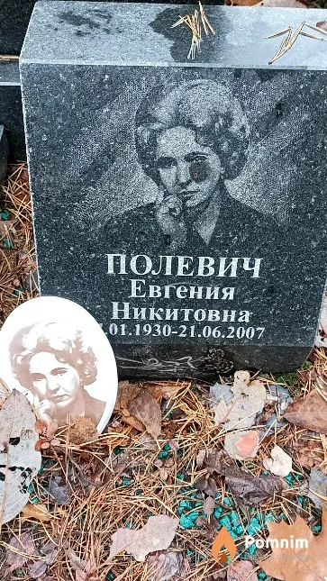 Полевич Евгения Никитовна