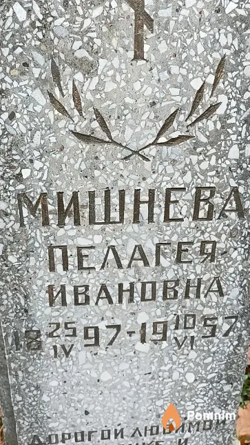 Мишнева Пелагея Ивановна