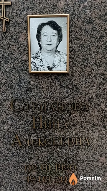 Степанова Нина Алексеевна