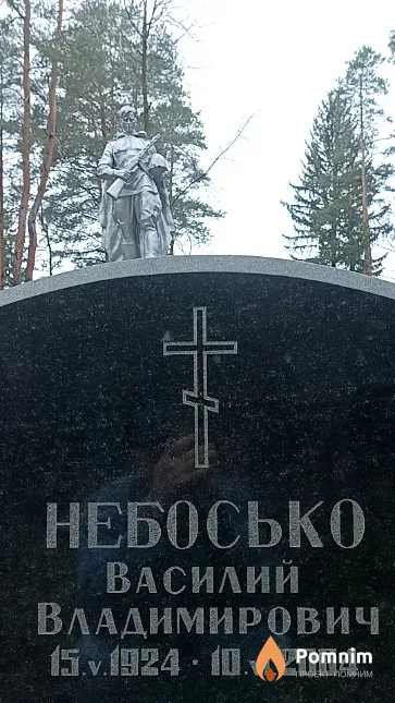 Небосько Василий Владимирович