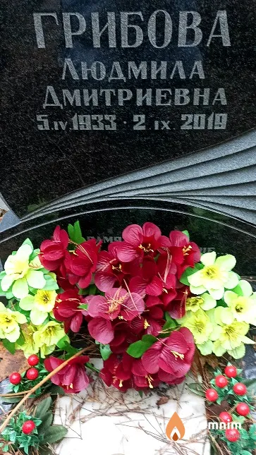 Грибова Людмила Дмитриевна