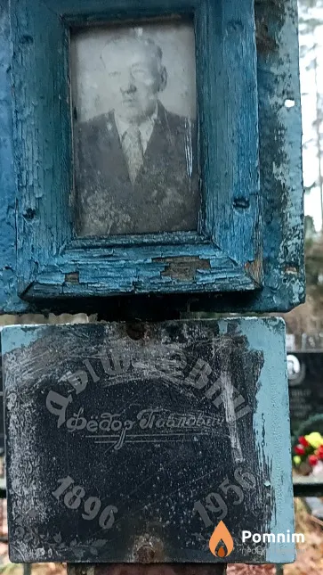 Дышкевич Фёдор Павлович