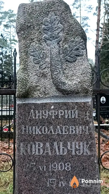 Ковальчук Ануфрий Николаевич