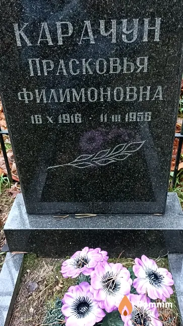 Карачун Прасковья Филимоновна
