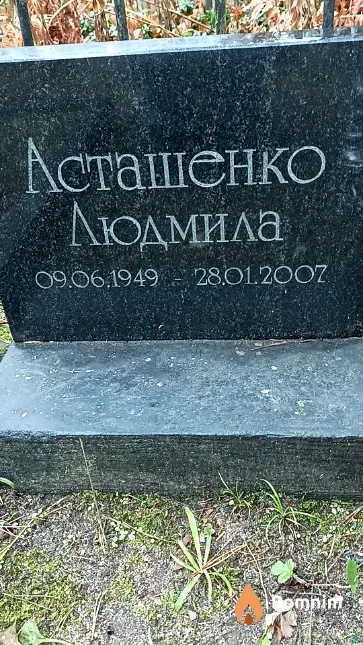 Асташенко Людмила