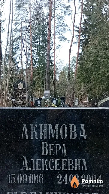 Акимова Bepa Алексеевна