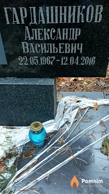 Гардашников Александр Васильевич