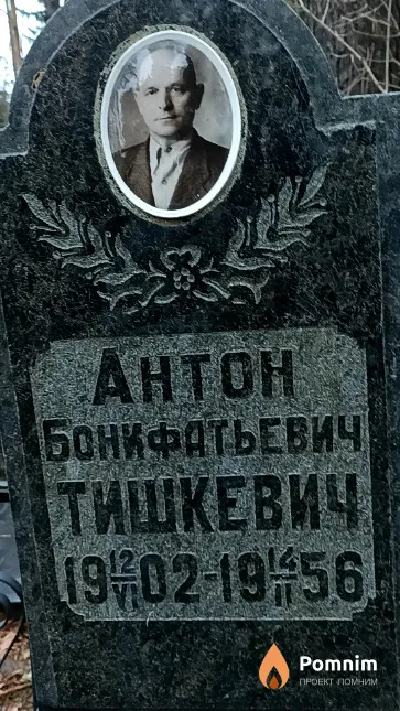 Тишкевич Антон Бонифатьевич