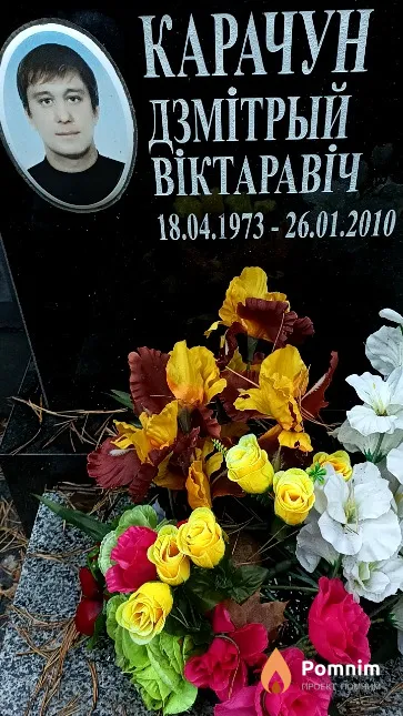 Карачун Дзмітрый Віктаравіч
