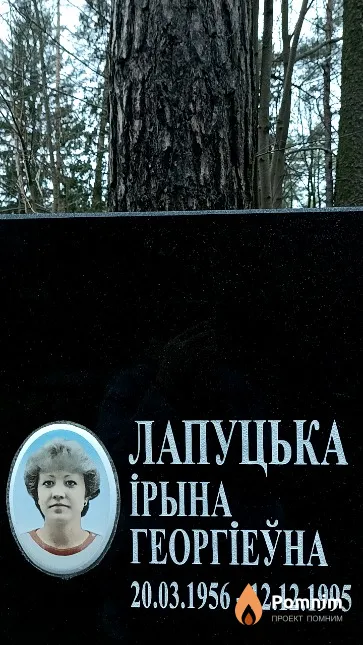 Лапуцька Ірына Георгіеўна