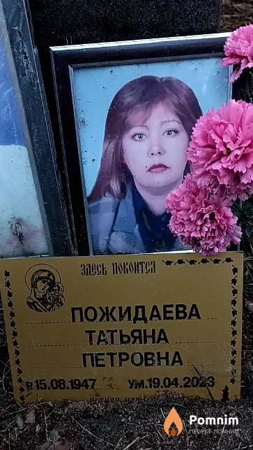 Пожидаева Татьяна Петровна