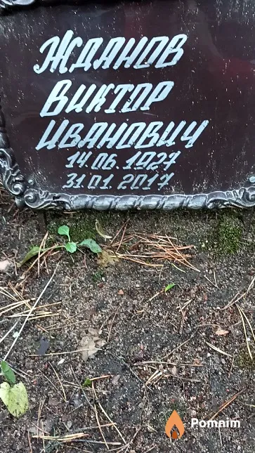 Жданов Виктор Иванович