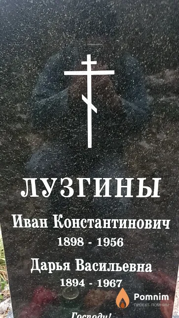 Лузгин Иван Константинович