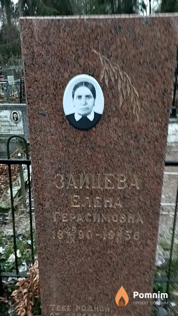 Зайцева Елена Герасимовна