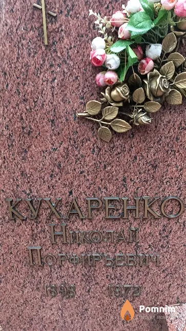 Кухаренко Николай Порфирьевич