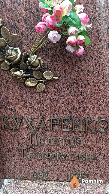 Кухаренко Пелагея Трофимовна