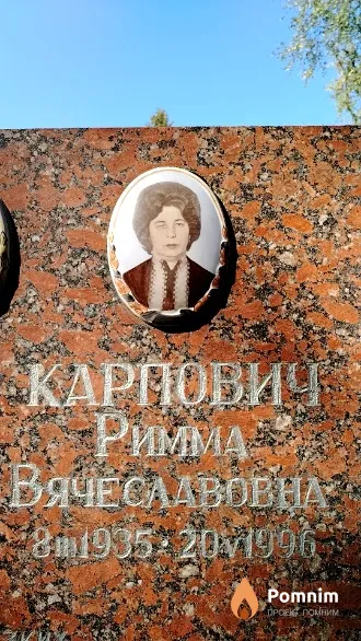 Карпович Римма Вячеславовна