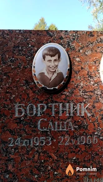 Бортник Саша