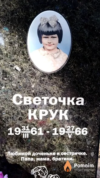 Крук Светочка