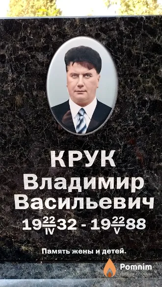 Крук Владимир Васильевич
