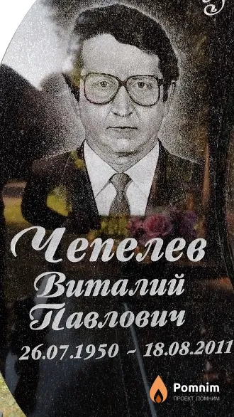 Чепелев Виталий Павлович