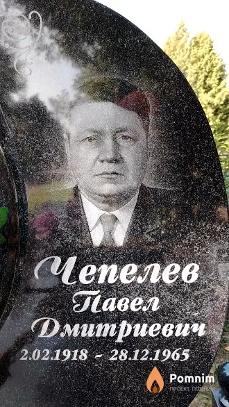 Чепелев Павел Дмитриевич