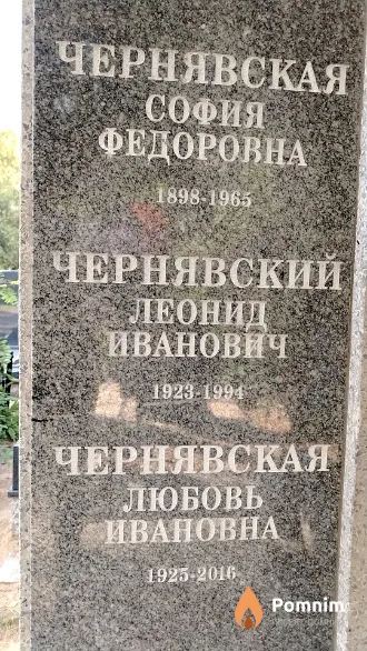 Чернявская София Федоровна
