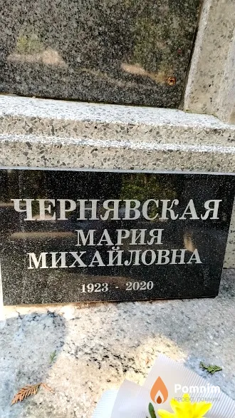 Чернявская Мария Михайловна