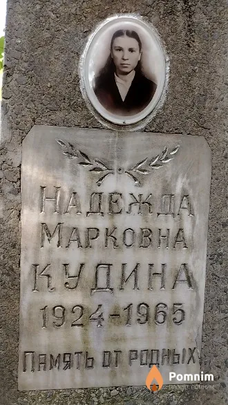 Надежда Марковна Кудина