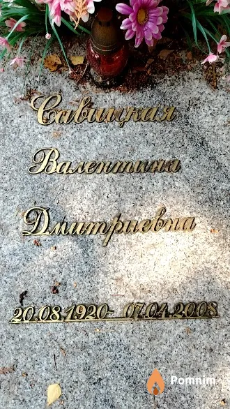 Савицкая Валентина Дмитриевна