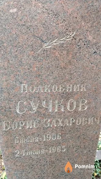 Сучков Борис Захарович