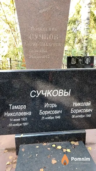 Сучкова Тамара Николаевна