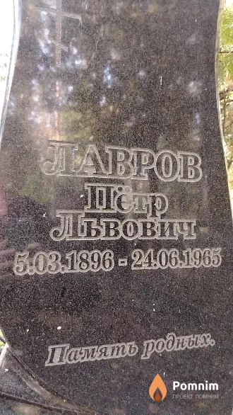 Лавров Пётр Львович