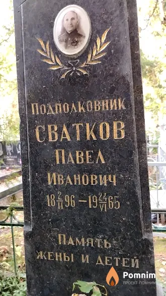 Сватков Павел Иванович
