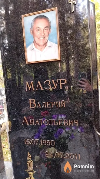 Мазур Валерий Анатольевич