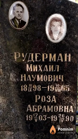 Рудерман Михаил Наумович
